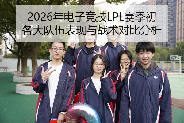 2026年电子竞技LPL赛季初各大队伍表现与战术对比分析