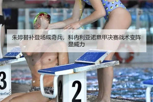 朱婷替补登场成奇兵，科内利亚诺意甲决赛战术变阵显威力