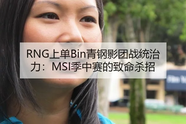 RNG上单Bin青钢影团战统治力：MSI季中赛的致命杀招