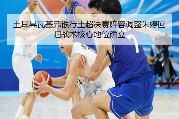 tu-er-qi-wa-ji-fu-yin-hang-tu-chao-jue-sai-zhen-rong-tiao-zheng-zhu-ting-hui-gui-zhan-shu-he-xin-di-wei-que-li-2-247.jpg