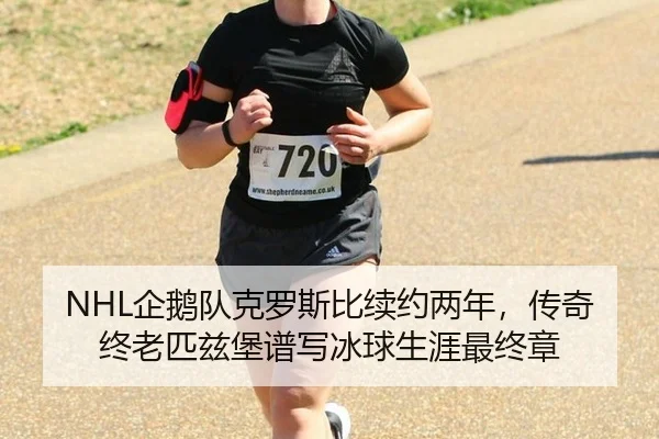 NHL企鹅队克罗斯比续约两年，传奇终老匹兹堡谱写冰球生涯最终章