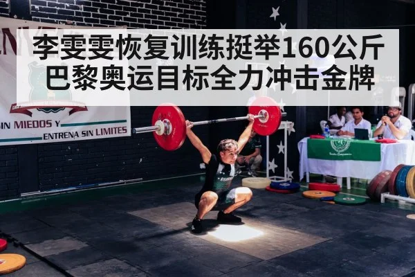李雯雯恢复训练挺举160公斤 巴黎奥运目标全力冲击金牌