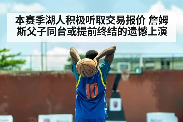 本赛季湖人积极听取交易报价 詹姆斯父子同台或提前终结的遗憾上演
