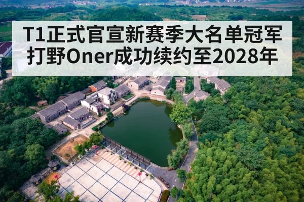 T1正式官宣新赛季大名单冠军打野Oner成功续约至2028年