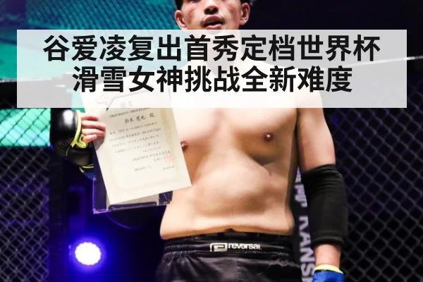 谷爱凌复出首秀定档世界杯滑雪女神挑战全新难度