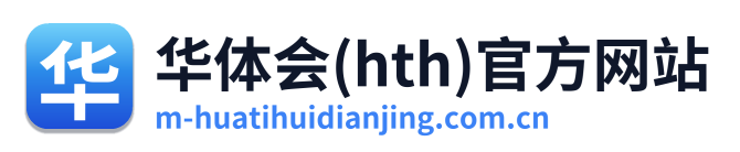 华体会(hth)官方网站